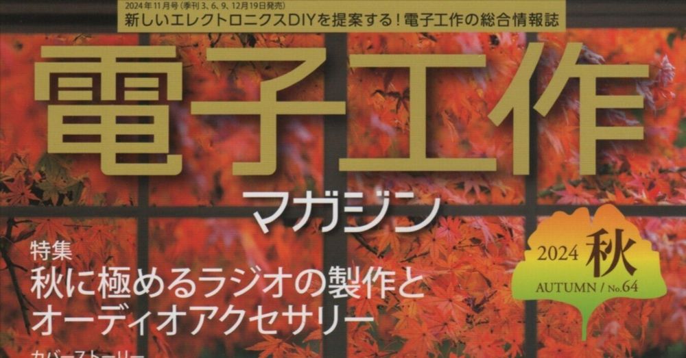 書籍紹介「電子工作マガジン 2024秋号」（電波新聞社刊）｜chitoseArk