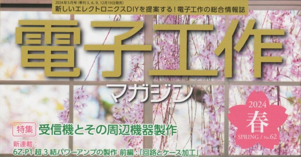 書籍紹介「電子工作マガジン 2024春号」（電波新聞社刊）｜chitoseArk