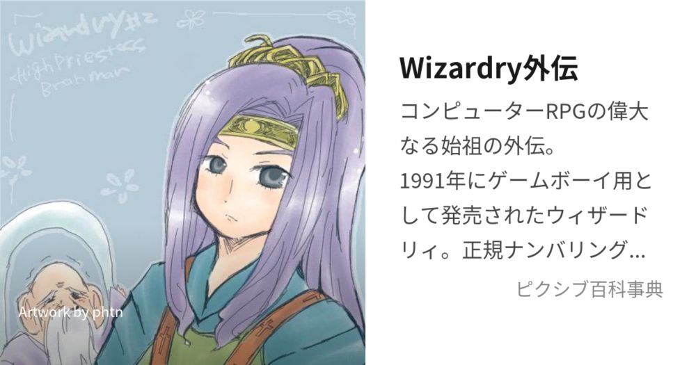Wizardry外伝