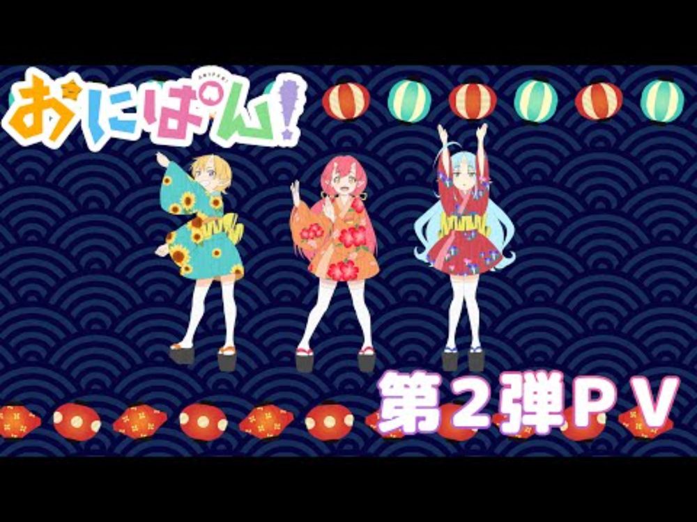 TVアニメ『おにぱん！』第2弾PV解禁！新テーマ曲は「鬼ヤバッ！」｜テレビ東京系列「おはスタ」にて毎日放送中‼︎