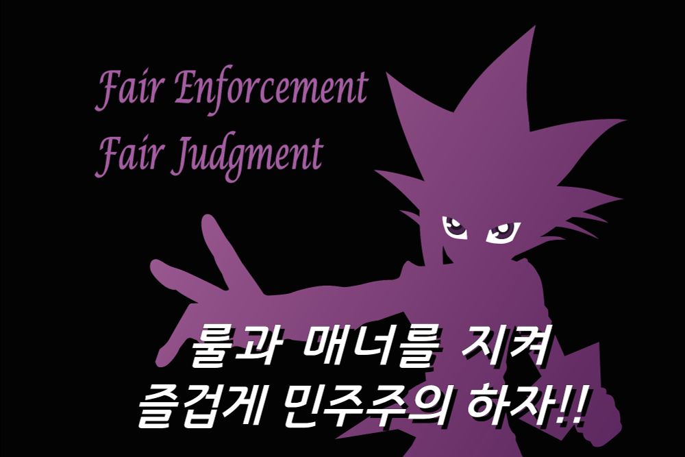 '룰과 매너를 지켜 즐겁게 민주주의 하자!!'라고 쓰인 깃발. 배경에는 과거 유희왕 듀얼 몬스터즈 애니메이션의 인트로에 사용되었던 보랏빛으로 그려진 유유기의 실루엣이 있고, 'Fair Enforcement, Fair Judgment' 라는 문구가 함께 쓰여있다.