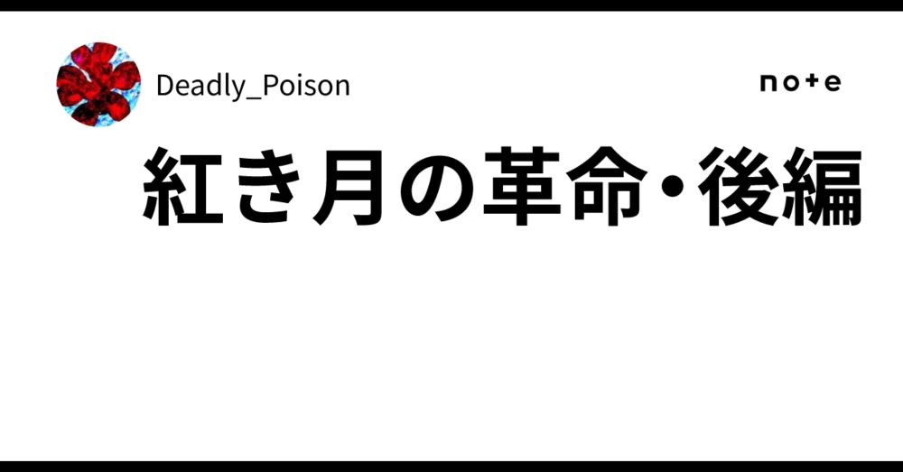 紅き月の革命・後編｜Deadly_Poison