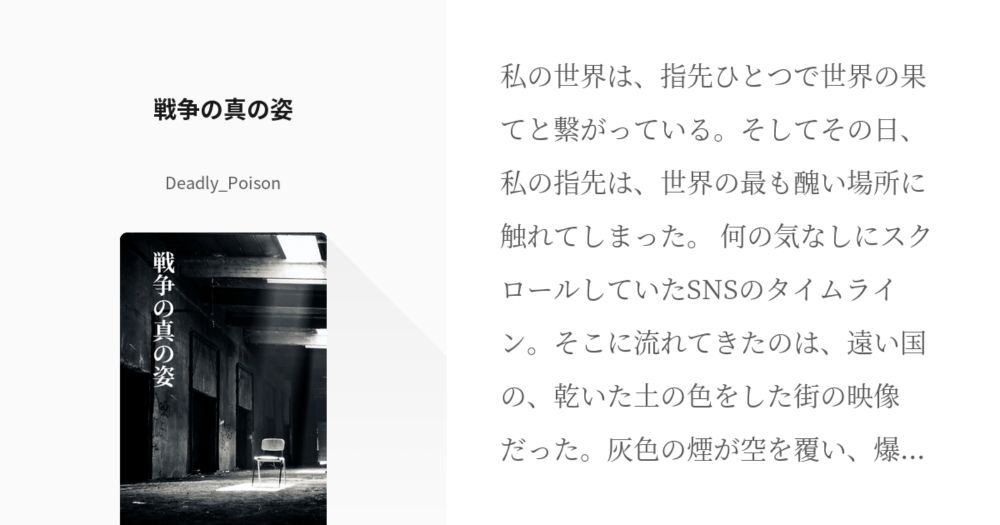 #AI小説 #hate 戦争の真の姿 - Deadly_Poisonの小説 - pixiv