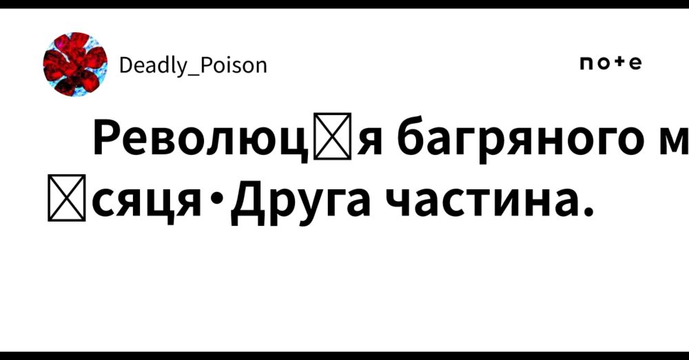 Революція багряного місяця・Друга частина.｜Deadly_Poison