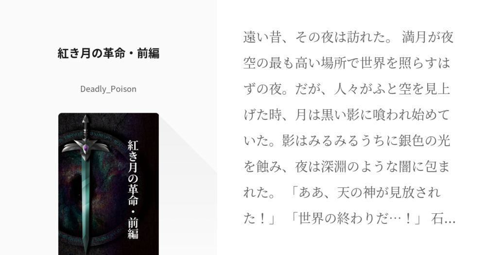 #AI小説 #yoru 　紅き月の革命・前編 - Deadly_Poisonの小説 - pixiv