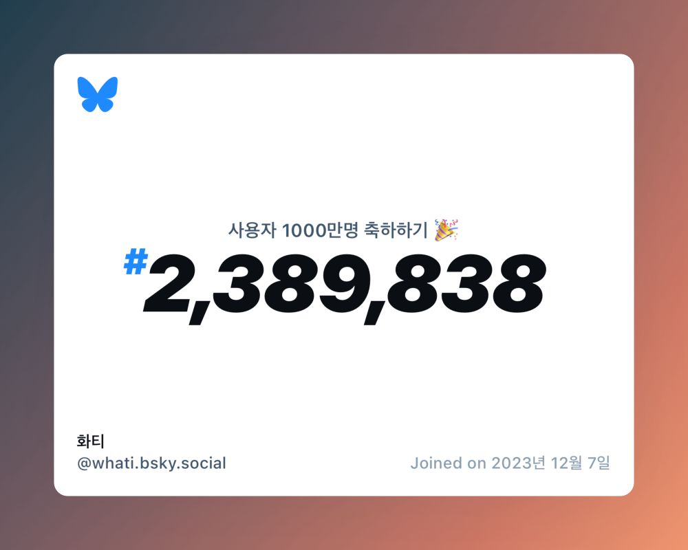 A virtual certificate with text "Celebrating 10M users on Bluesky, #2,389,838, 화티 ‪@whati.bsky.social‬, joined on 2023년 12월 7일"