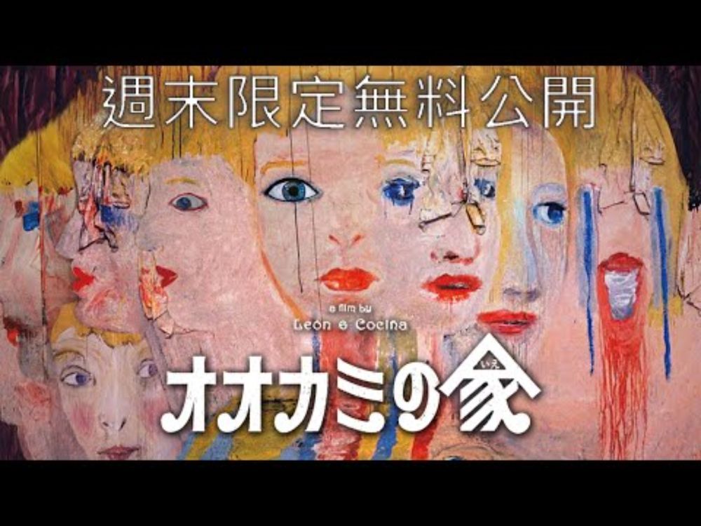 毎月第2金曜：名画上映＜週末限定無料公開＞オオカミの家 /シネフィルWOWOWプラスでは世界の名画を配信中！