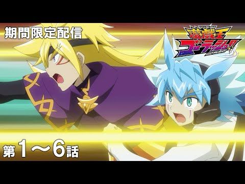 【公式アニメ】『遊☆戯☆王ゴーラッシュ！！』第１話～第６話イッキ見！【アニメ25周年！】