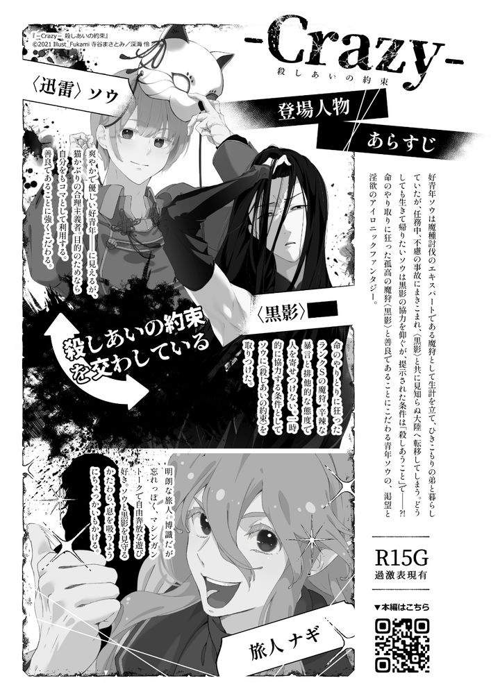 『－Crazy－ 殺しあいの約束』
登場人物紹介とあらすじ