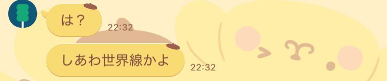 「は？」「しあわ世界線かよ」という返信をされている画像