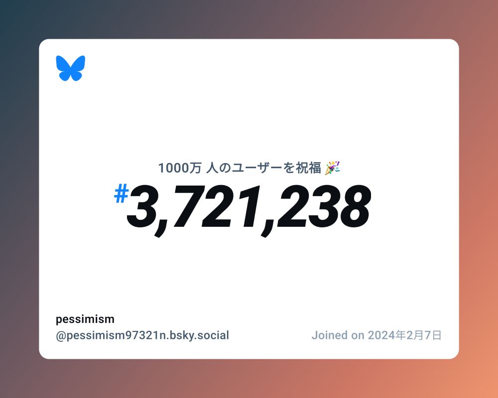 A virtual certificate with text "Celebrating 10M users on Bluesky, #3,721,238, pessimism ‪@pessimism97321n.bsky.social‬, joined on 2024年2月7日"
