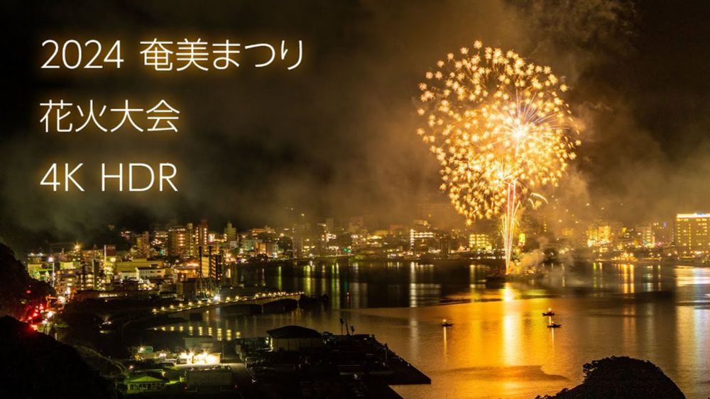 2024 The 61st Amami Festival Fireworks Display - 4K HDR