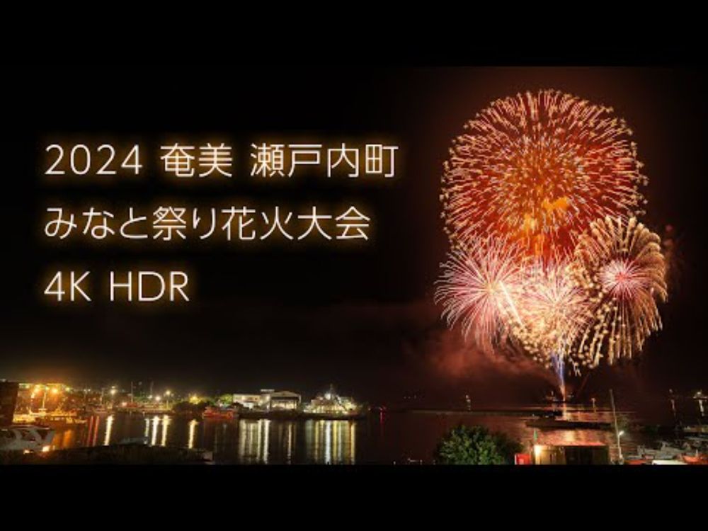 2024 The 44st Setouchi Town (Amami) Minato-matsuri Festival Fireworks Display - 4K HDR