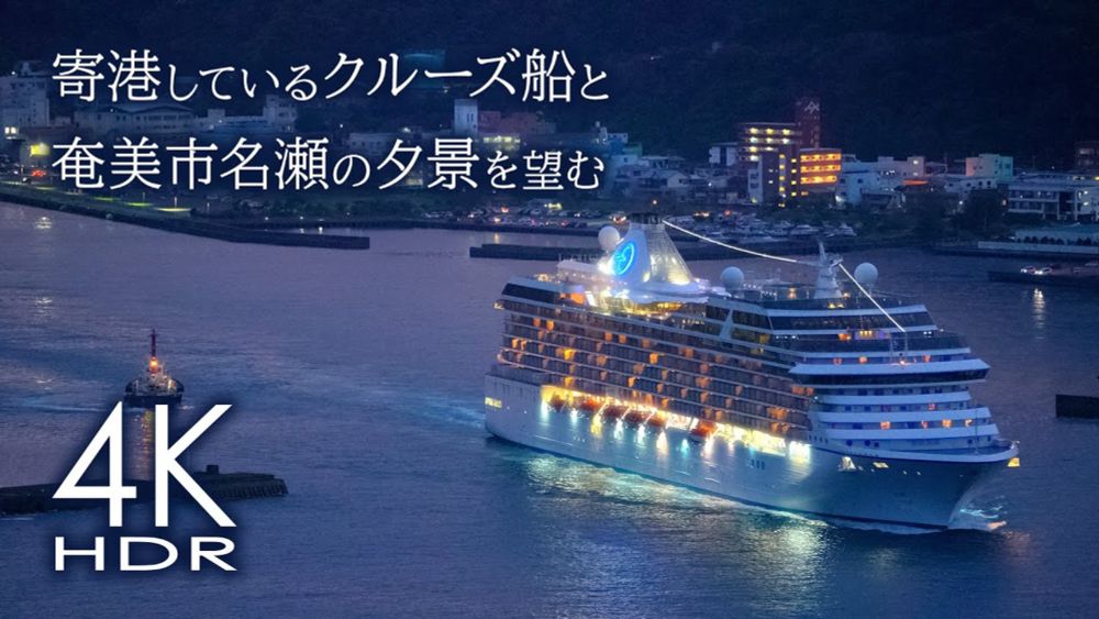 [4K HDR 2hours] View of Naze Port and Cruise Ships with Jazz Fusion