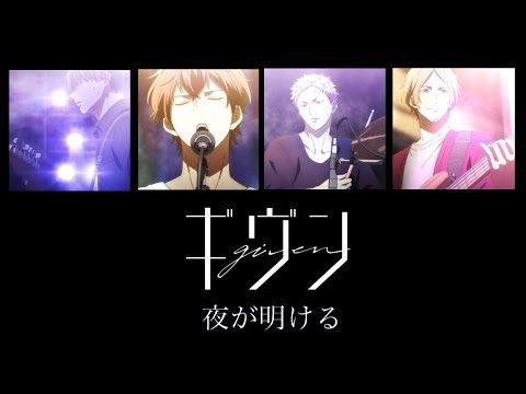 「映画 ギヴン 」大ヒット上映中PVー「夜が明ける」ー