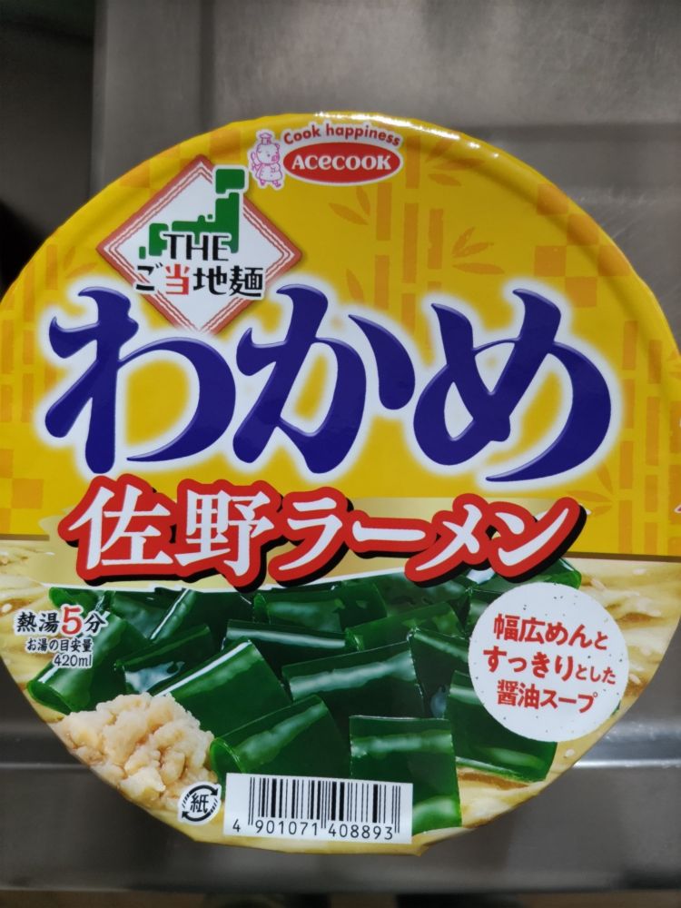 エースコックわかめラーメン　ご当地麺シリーズ「佐野ラーメン」
