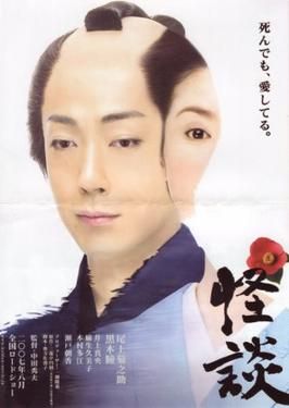 Theatrical poster for the 2007 film Kaidan