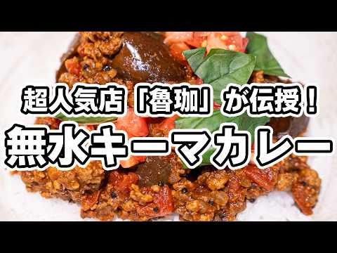 【超人気店「魯珈」のカレー！】スパイスの女神直伝の無水キーマカレー！Wトマトで旨み爆発、簡単・短時間で本格キーマカレー【SPICY CURRY 魯珈・齋藤絵理シェフ】｜#クラシル #シェフのレシピ帖