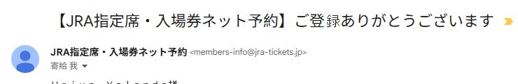 Registration for the Japan Racing Association (horse racing) email for purchasing tickets