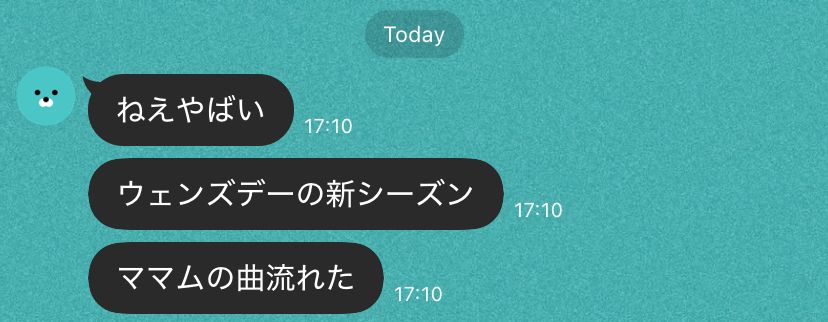 LINEのチャット画面のスクリーンショット。「ねえやばい」「ウェンズデーの新シーズン」「ママムの曲流れた」と17:10に送信されたメッセージが表示されている。