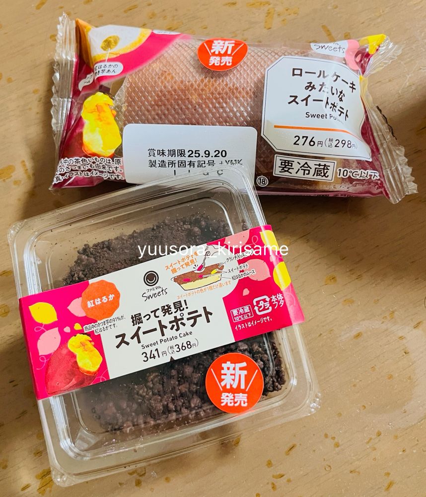 ファミリーマート
・ロールケーキみたいなスイートポテト
・掘って発見！スイートポテト