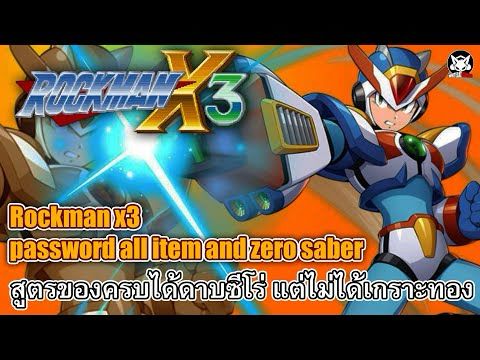 Rockman x3  password all item and zero saber สูตรของครบ รวมดาบซีโร่ (ไม่มีเกราะทอง)