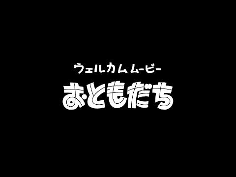 「オードリーのオールナイトニッポン in 東京ドーム　ウェルカムムービー　おともだち」