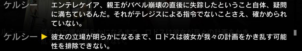 ケルシー「エンテレケイア、親王がバベル崩壊の直後に失踪したということ自体、疑問に満ちているんだ。それがテレジスによる指令でないことさえ、確かめられていない。」