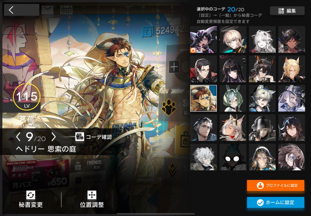 ゲーム「アークナイツ」秘書設定画面のスクリーンショット。右下にオレンジ色に白字で「プロファイルに設定」と書かれたボタンがある。