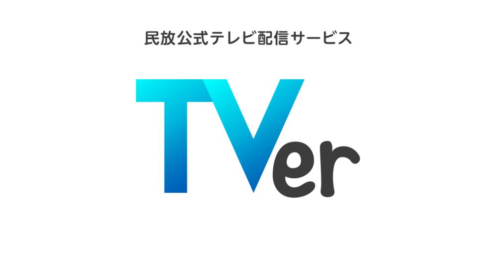 TVer - 無料で動画見放題