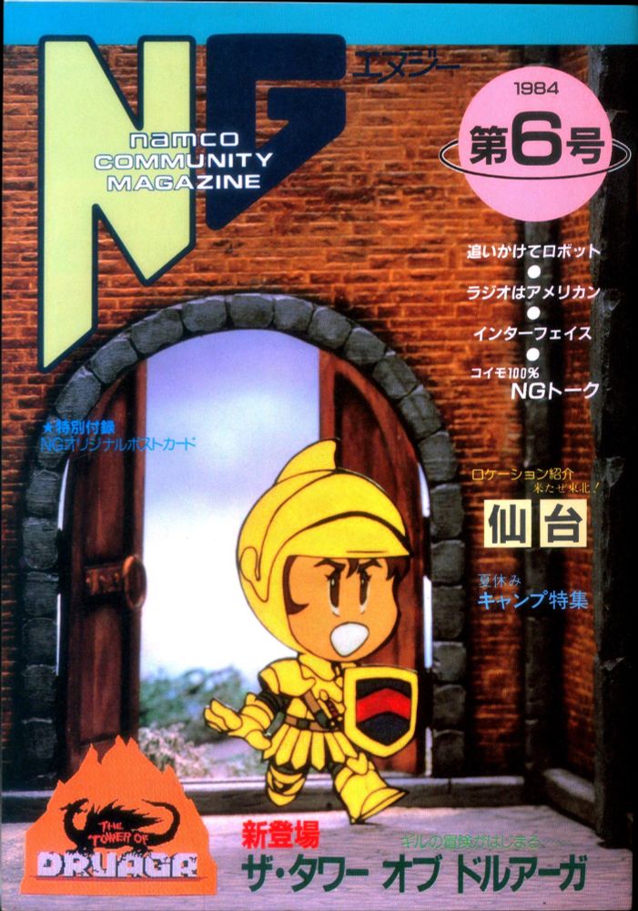 Cover of NG Namco Community Magazine Issue 06 (1984)
Source: https://www.retromags.com/gallery/image/61552-ng-namco-community-magazine-issue-06-1984/