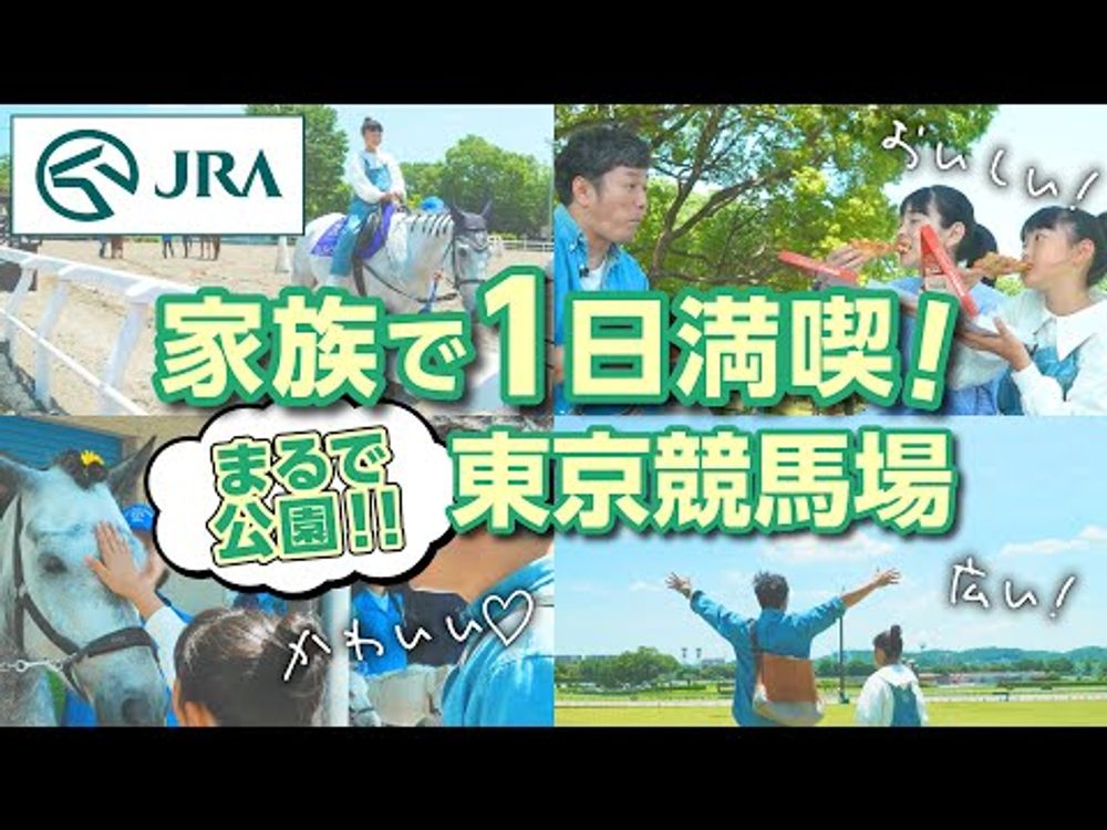 家族で大満喫！ピクニックに乗馬体験もできちゃう東京競馬場｜JRA公式 by jraofficial【◎気になったニュース▲】