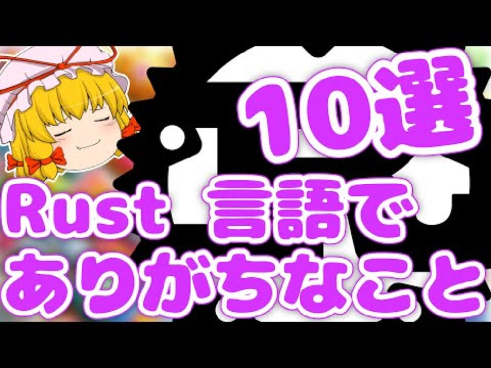 Rust 言語でありがちなこと 10 選【ゆっくり解説】