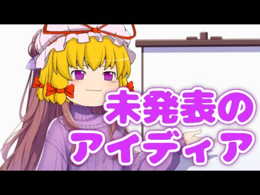 【企画会議】紫様が次に作るアプリを考えています【ゆっくり解説】