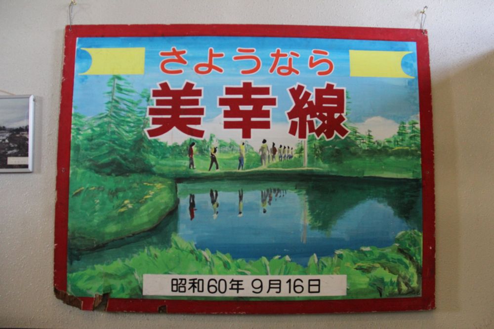 美幸線展示室に「さよなら列車 」のヘッドマークが保存されている。