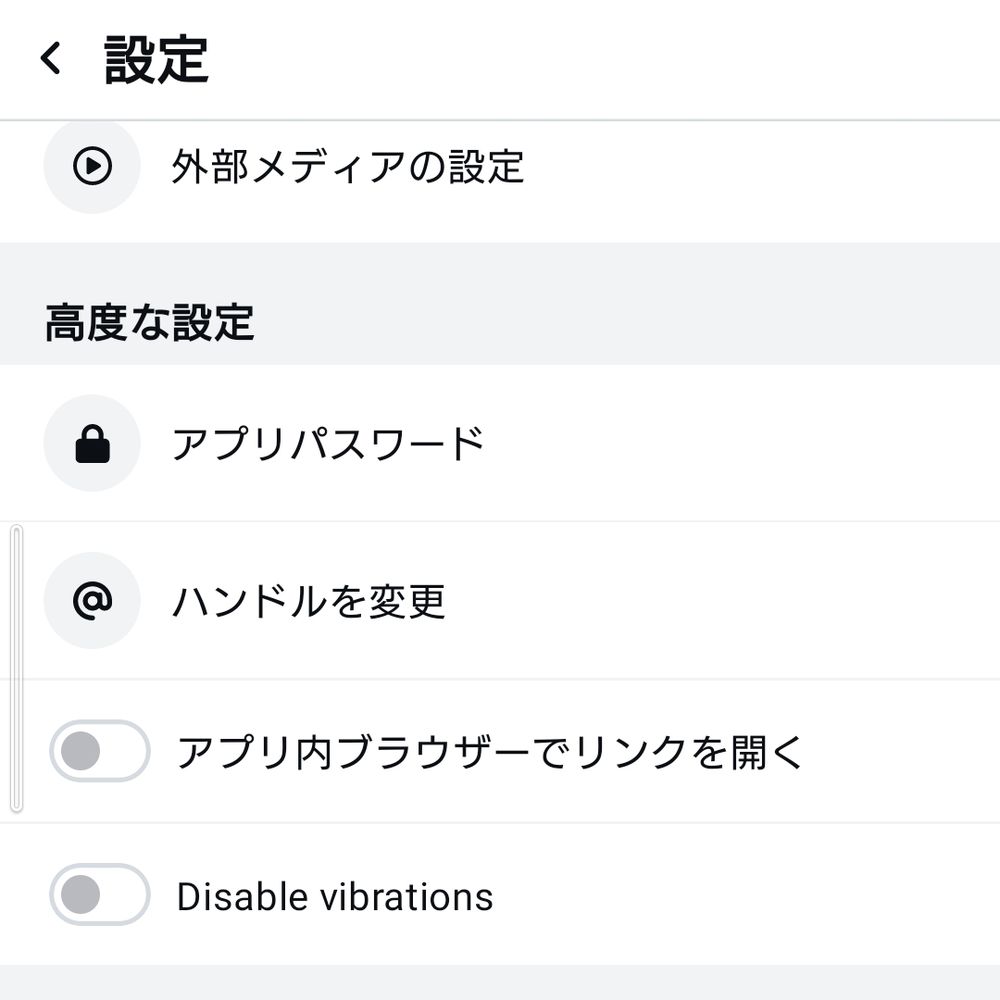 Blueskyアプリの設定画面、高度な設定の中に「Disable vibrations」のボタンが増えている