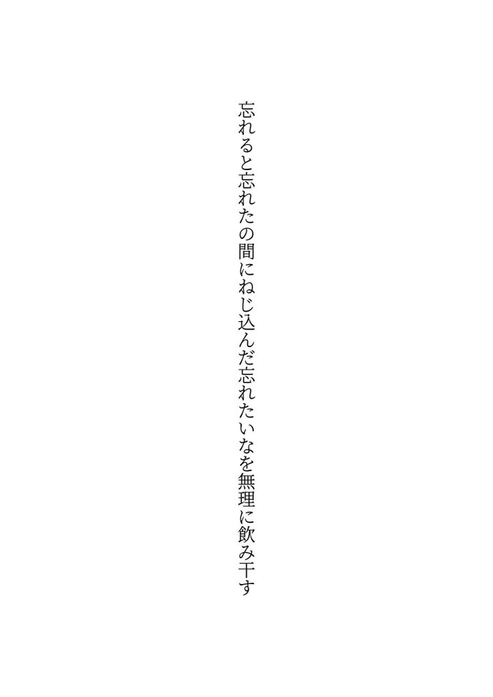 忘れると忘れたの間にねじ込んだ忘れたいなを無理に飲み干す
