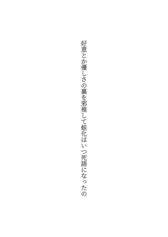 好意とか優しさの裏を邪推して蛙化はいつ死語になったの