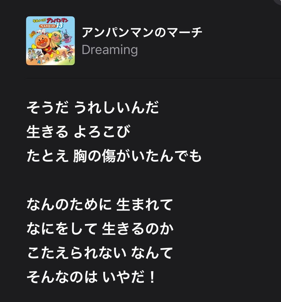 アンパンのマーチの歌詞
なんのために生まれて　なにをして生きるのか
こたえられない　なんて
そんなのは　いやだ！