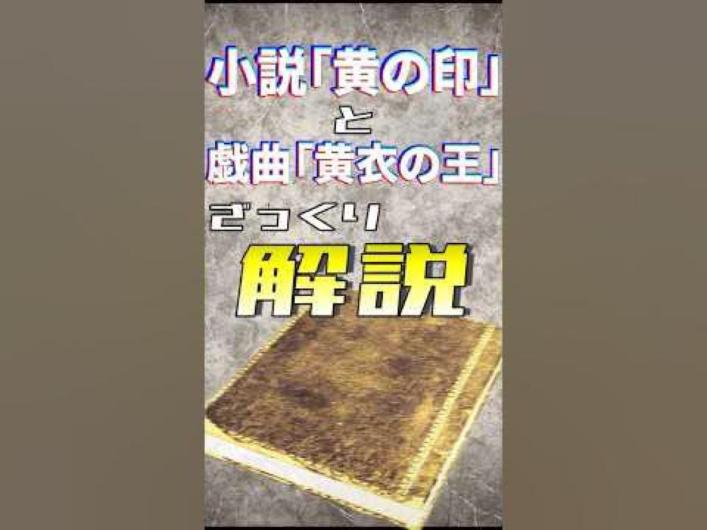 【解説】小説「黄の印」と戯曲「黄衣の王」だいぶホラーなその内容！！ #shorts #クトゥルフ神話  #ハスター