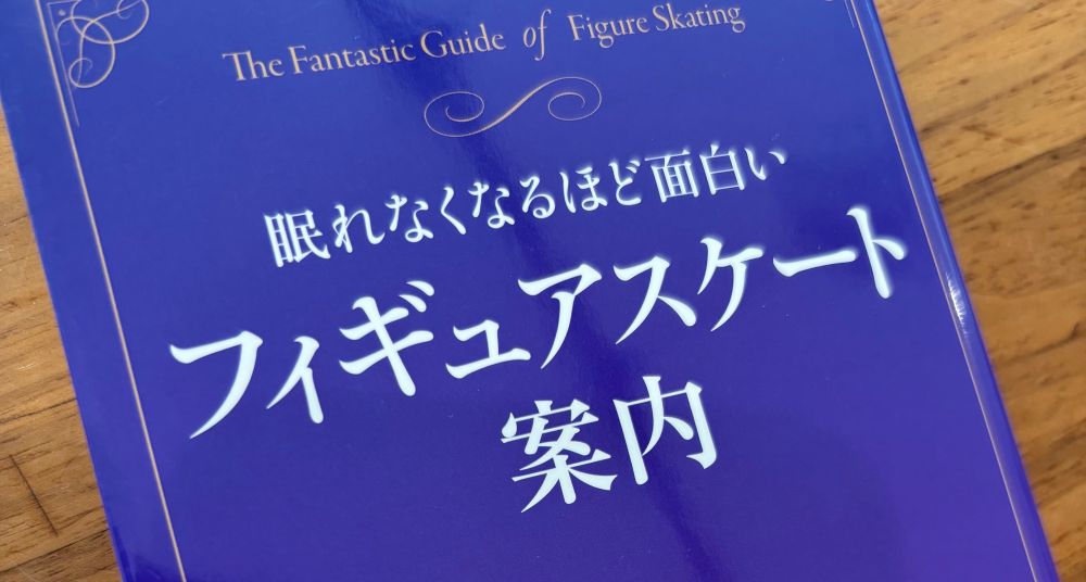 織田信成さん著　「眠れなくなるほど面白い　フィギュアスケート案内」表紙