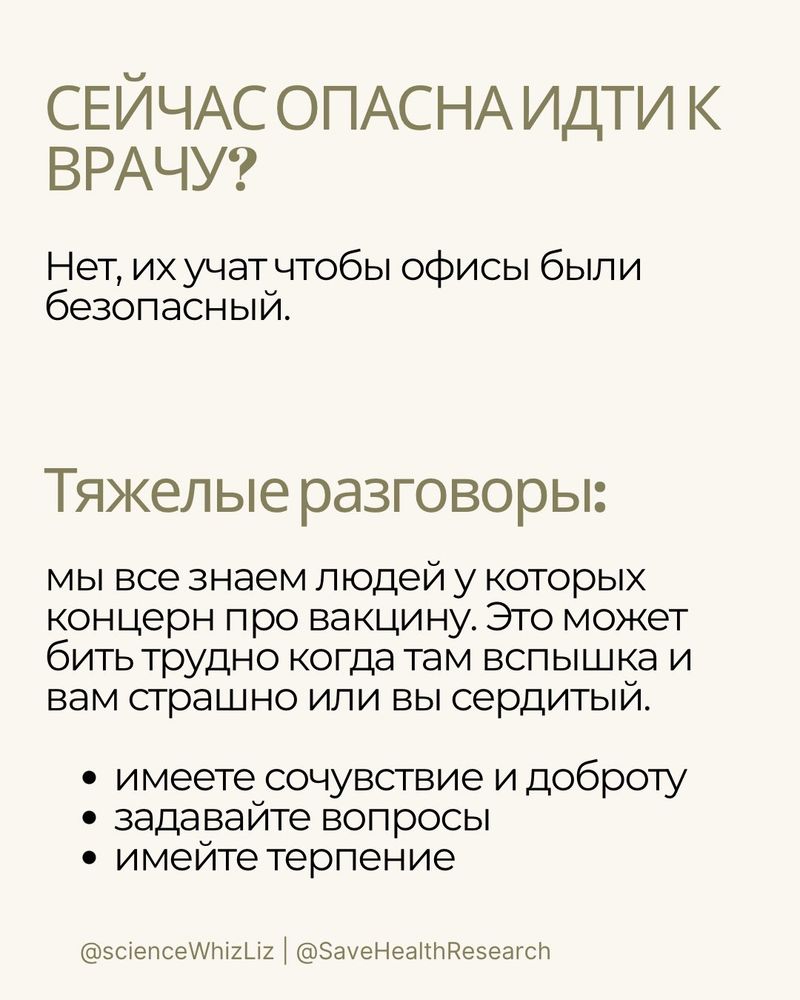 Тяжелые разговоры:
мы все знаем людей у которых концерн про вакцину. Это может бить трудно когда там вспышка и вам страшно или вы сердитый.

имеете сочувствие и доброту
задавайте вопросы
имейте терпение
Сейчас опасна идти к врачу?
Нет, их учат чтобы офисы были безопасный.