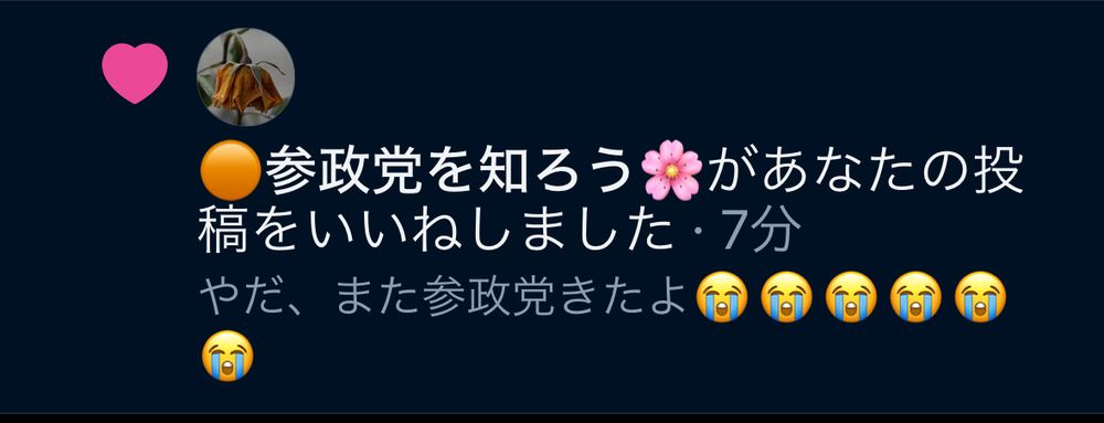 「🟠参政党を知ろう🌸」というアカウントが私の投稿「やだ、また参政党きたよ😭😭😭😭😭😭」をいいねした通知。
