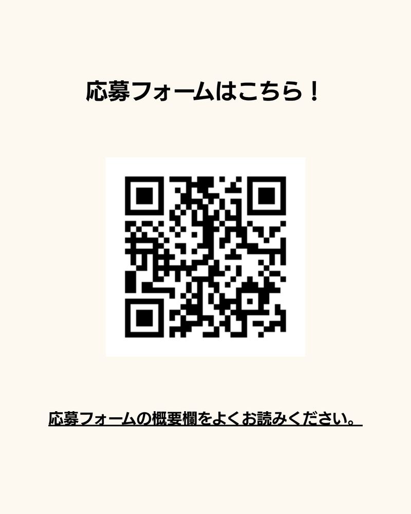 応募フォームはこちら！
応募フォームの概要欄をよくお読みください。

応募フォームの2次元コードが記載されている。
