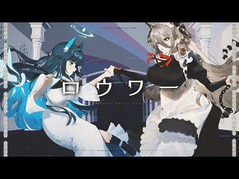 【歌ってみた】ロウワー Covered by 玥Itsuki × 祈Iruni