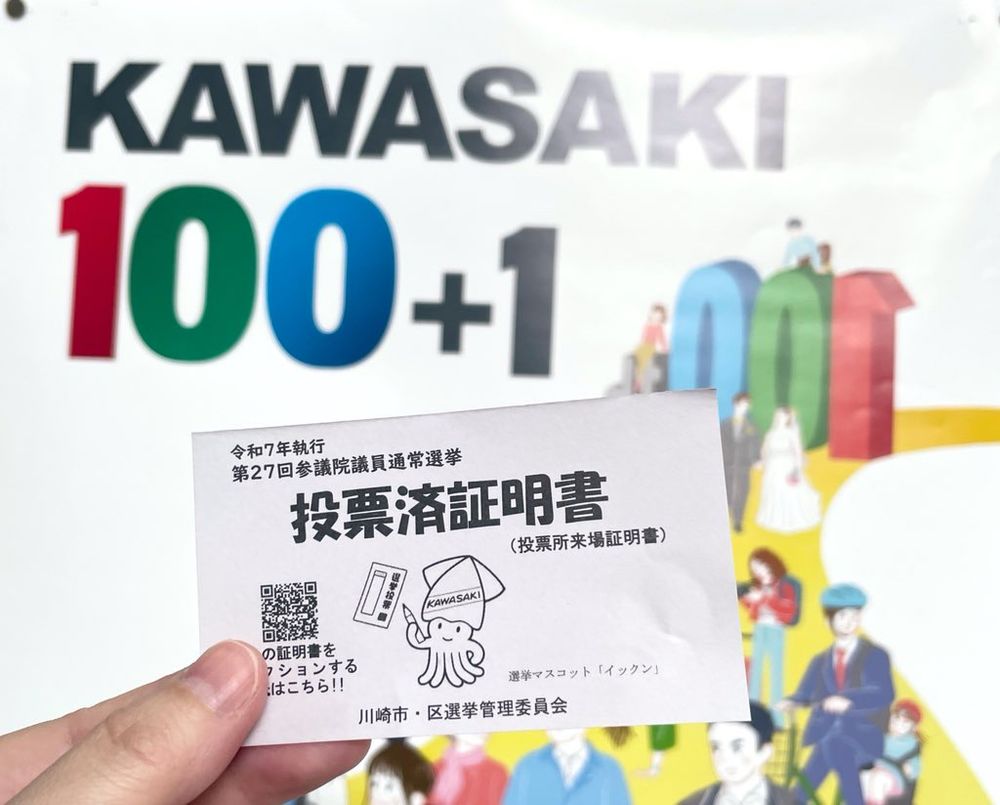川崎市のポスターの前で、投票済み証明書を撮影しました
