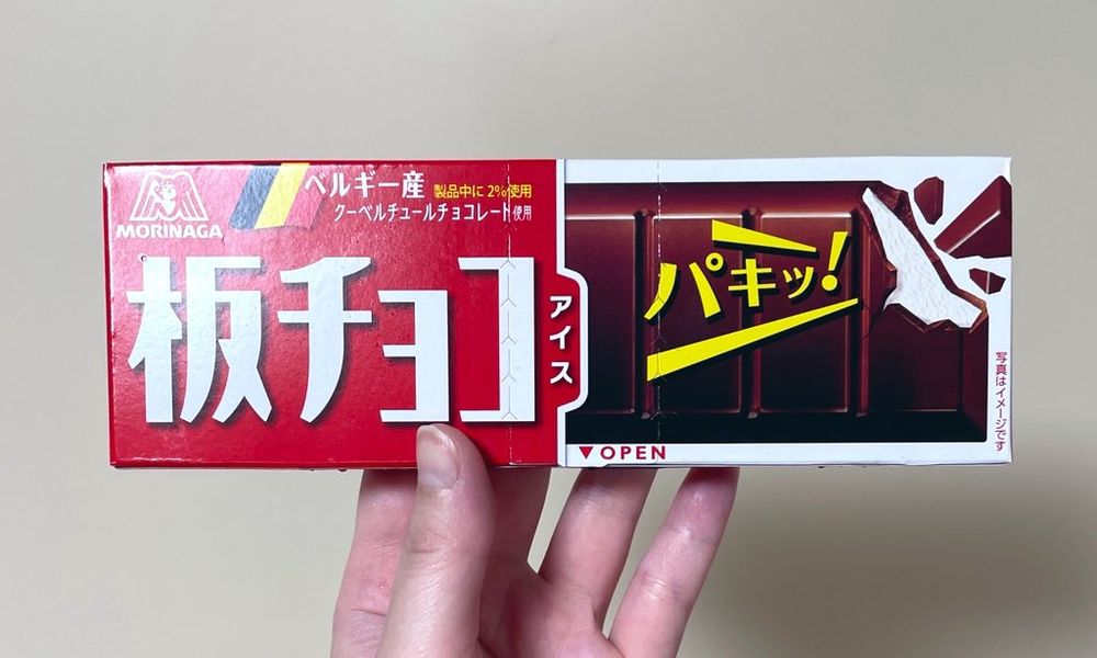 森永の板チョコアイスを持つ私の手の画像。ちなみにセリフは、漫画『漂流教室』の主人公をまねしたもの。