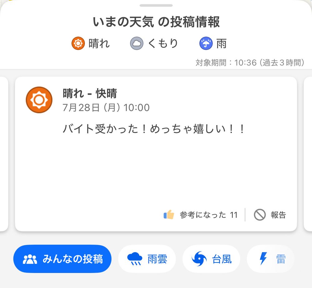 ヤフー天気の投稿より「バイト受かった！めっちゃ嬉しい！！」