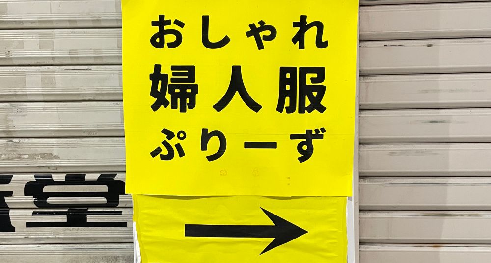 おしゃれ婦人服ぷりーず　と書いてある張り紙