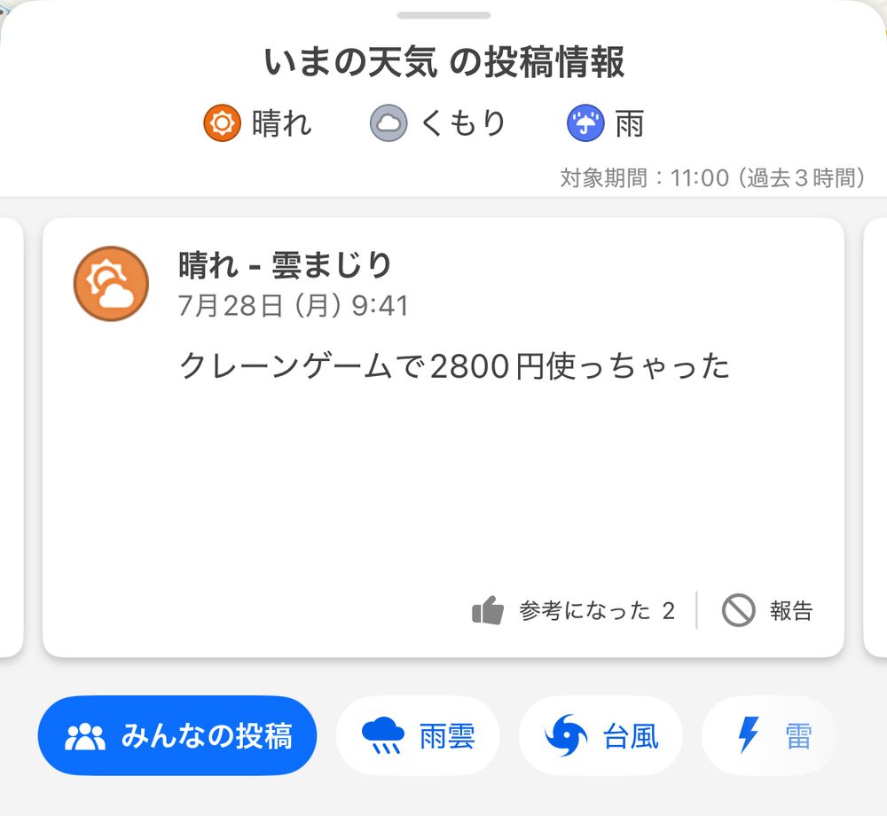 ヤフー天気の投稿より「クレーンゲームで2800円使っちゃった」